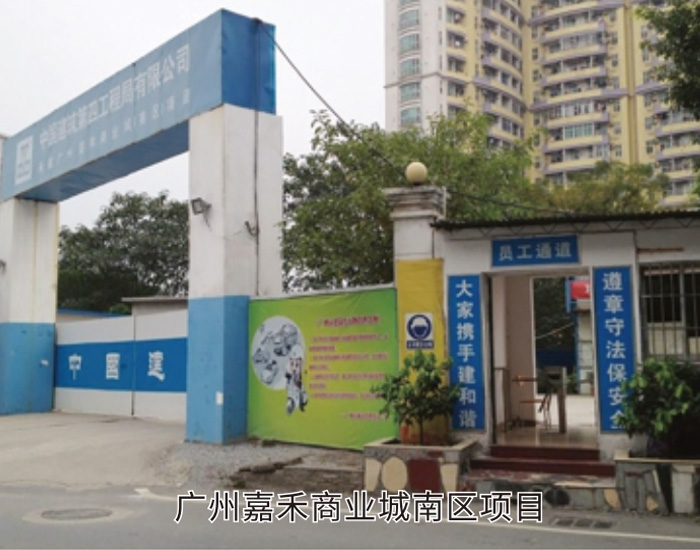 广州嘉禾商业城南区防水项目
