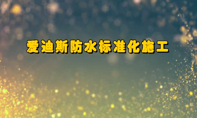 防水行业大型干货系列#7 室内防水施工全套标准化流程